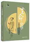 生命史學——從醫療看中國歷史(修訂二版)