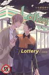 Lottery-幸運中獎-（全）