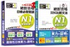 日檢圖解比較文法及必背閱讀高分合格暢銷套書：精修關鍵句版 新制對應絕對合格！日檢必背閱讀N1（25K）＋新制日檢！絕對合格 圖解比較文法N1(25K+MP3)