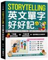 Storytelling 英文單字好好記：圖像故事情境幫助深層記憶、例句協助理解單字運用，快速擴充單字量、立刻增強看圖寫作及口說能力！