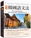 標準韓國語文法：延世大學韓語教育博士專業分析語法規則、語尾變化使用差異，適合初級到中級程度的學習者使用！