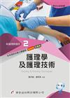 新護理師捷徑(二)護理學及護理技術（22版）