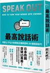 最高說話術：改變上千名大老闆和企業幹部的50個說話技巧