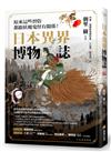 日本異界博物誌：原來這些習俗都跟妖魔鬼怪有關係！