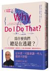 為什麼我們總是在逃避？︰40年心理治療師親授，破除現代人10種心理防衛機制，擁抱最真實的自己（暢銷新版）