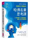 ARTFUL THINKING 激發孩子潛能的哈佛名畫思考課︰6大思考稟性╳20條思考路徑，鍛鍊AI世代的賞識思維