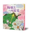 梅樹上的流星