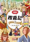 漫畫四大名著-西遊記1