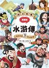 漫畫四大名著-水滸傳3