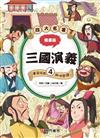 漫畫四大名著-三國演義4