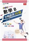 數學B決戰統測25回-新一代-科大四技-最新版（第二版）-附MOSME行動學習一點通：詳解 ‧ 診斷 ‧ 評量