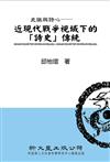 史識與詩心──近現代戰爭視域下的「詩史」傳統