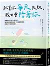 就算你每天失敗，我也會陪著你：當親愛的人患上身心症，我們如何面對疾病、修復親密關係、拾起活下去的勇氣？