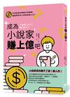 成為小說家賺上億吧