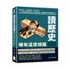 讀歷史哪有這麼燒腦：鑑古推今、幽默評論、深入剖析，二十四堂歷史課讓你不只博學多聞，還能使你不再身無分文！