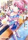 夫婦以上，戀人未滿（2）