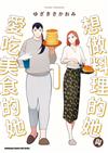 想做料理的她與愛吃美食的她（1）