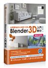 從零開始的3D設計之旅：Blender 3D入門教材(暢銷回饋版)