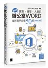超實用！業務．總管．人資的辦公室WORD省時高手必備50招(Office 365版)