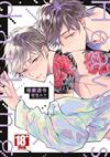 極樂達令 Heaven\’s darling（全）