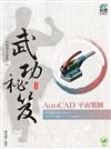 AutoCAD 平面製圖 武功祕笈