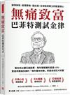 無痛致富：巴菲特測試金律幫你找出鑽石級股票，每年穩穩獲利超過10％，更運用價值投資的「複利雪球效應」把錢滾成巨大財富