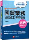 2023國貿業務丙級技能檢定學術科考照秘笈：收錄高達800題學科分類題庫［七版］（技術士）