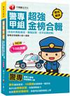 2023警專甲組超強金榜合輯(含各科焦點速成、模擬試題、近年試題詳解)：雙色重點整理，108課綱命題精華一看即知（警專入學考）