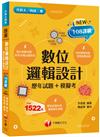 2023數位邏輯設計[歷年試題+模擬考] ：根據108課綱編寫（升科大／四技二專）