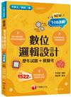 2023數位邏輯設計[歷年試題+模擬考] ：根據108課綱編寫（升科大／四技二專）