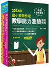 2023國小教師檢定數學科套書：最省的時間來建立完整考科知識與解題能力