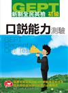 GEPT新制全民英檢初級口說測驗