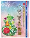 八字宮星精論