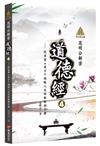 明公啟示錄：范明公解密道德經4——從帛書《老子》領略人生的取捨與平衡