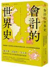 會計的世界史：財報就像一本故事書，看記帳如何改變全世界，左右全球商業與金融發展