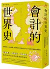 會計的世界史：財報就像一本故事書，看記帳如何改變全世界，左右全球商業與金融發展