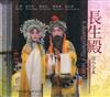 長生殿(DVD)