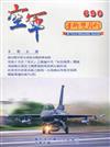 空軍學術雙月刊690(111/10)