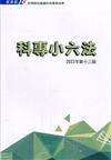 科專小六法2022第十三版[軟精裝]