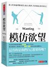 模仿欲望︰從人性深處理解商業、政治、經濟、社會現象，還有你自己