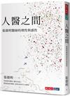 人醫之間：張德明醫師的理性與感性