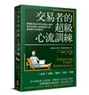 交易者的超級心流訓練：華爾街頂尖作手的御用心理師，教你在躺椅上重建贏家心態，直線提升投資績效！