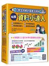 小學生的統計圖表活用術（全套4冊）：叫我資料小達人1.比較數量大小、2.預測數值變化、3.分析圖表組合、4.驗證預測結果