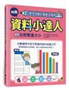 小學生的統計圖表活用術：叫我資料小達人（1）.比較數量大小