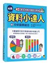 小學生的統計圖表活用術：叫我資料小達人（3）.分析圖表組合