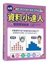 小學生的統計圖表活用術：叫我資料小達人（4）.驗證預測結果