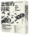 忿恨的囚徒：憤怒、敵意與暴力從何而來？