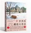 世界鐵道大探索（4）：世界的鐵道火車站：深度探索48國火車站與300多座特色車站（附贈日本因文學著名的北海道塩狩車站海報）