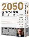 2050全球政治經濟新局勢：人口結構、天然資源、貿易、科技、政治將如何塑造我們下一代人的世界