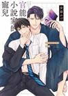 官能小說家的寵兒（全）